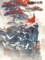 焱资大陆