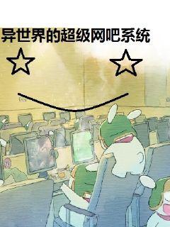 异世界的超级网吧系统