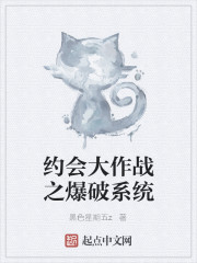 约会大作战之爆破系统